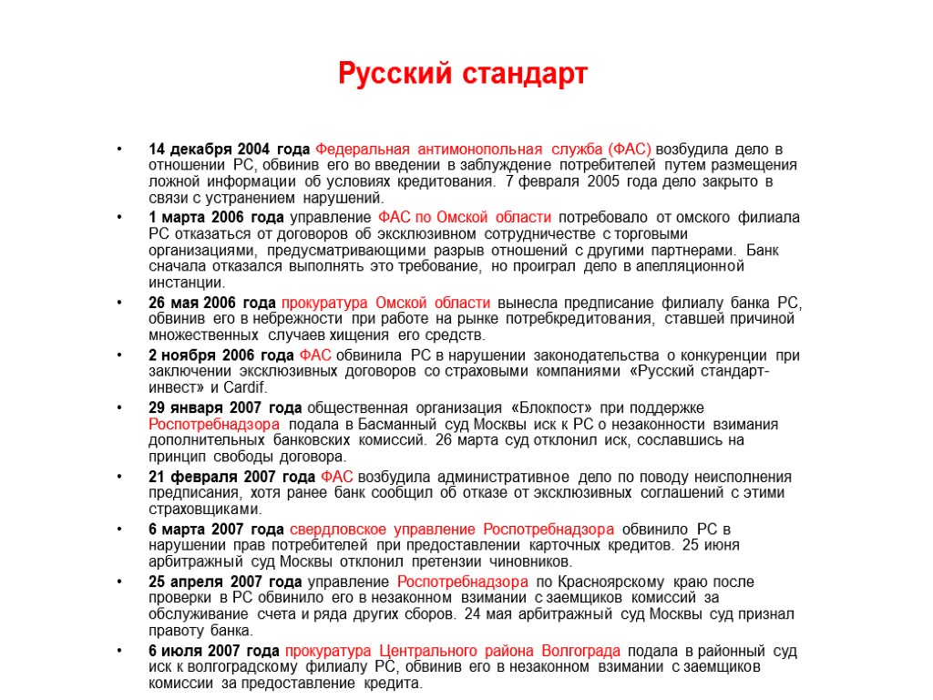 Русский стандарт 14 декабря 2004 года Федеральная антимонопольная служба (ФАС) возбудила дело в отношении